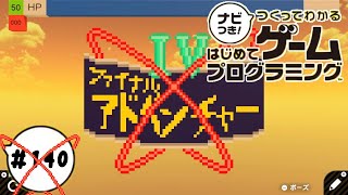 【はじプロID募集中】冒険はじまっぞ！ファイナルアドベンチャーⅣ つくってわかるはじめてゲームプログラミング 実況プレイ Part 140