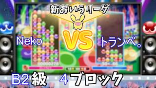 B2級4ブロック Neko vs トランペ。 #おいうリーグ Supported by SBI e-Sports @oiuleague_SBI