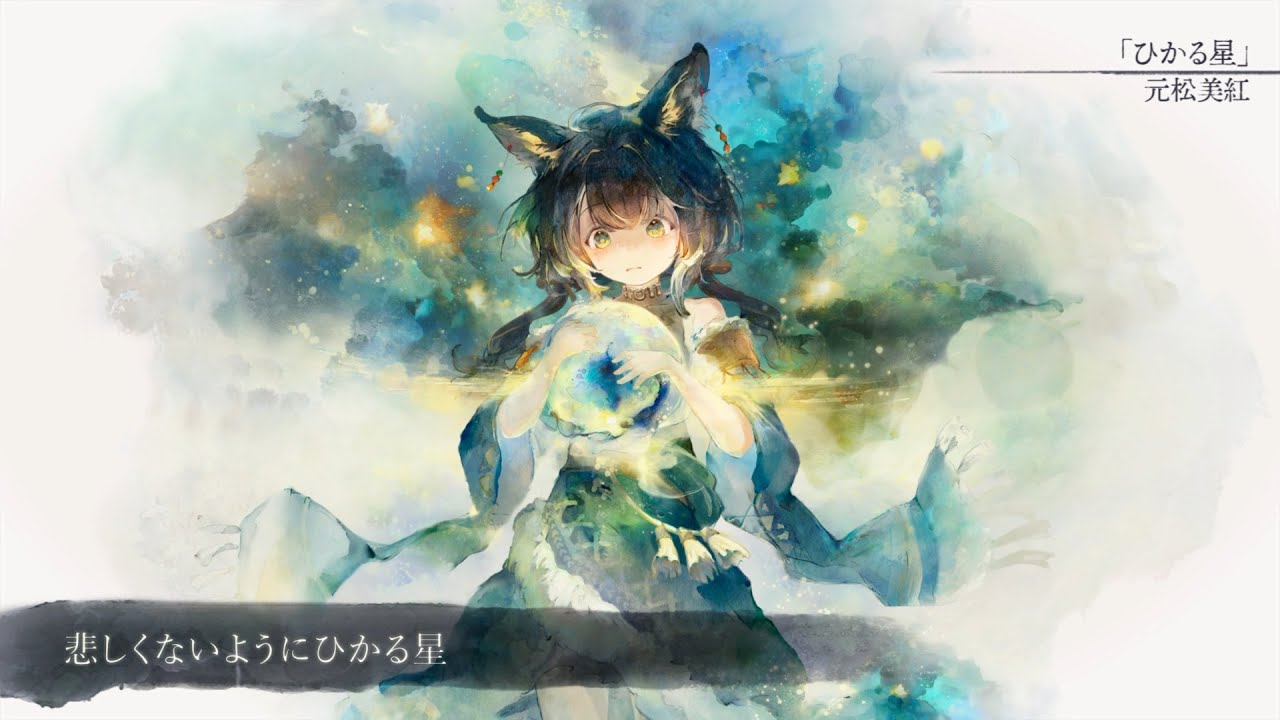 【MV】ひかる星（Song by 元松美紅）(フル音源Ver.)【メメントモリ】
