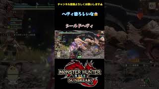 ヘビィ気持ちよすぎだろ シールドヘビィ #モンハンサンブレイク #shorts