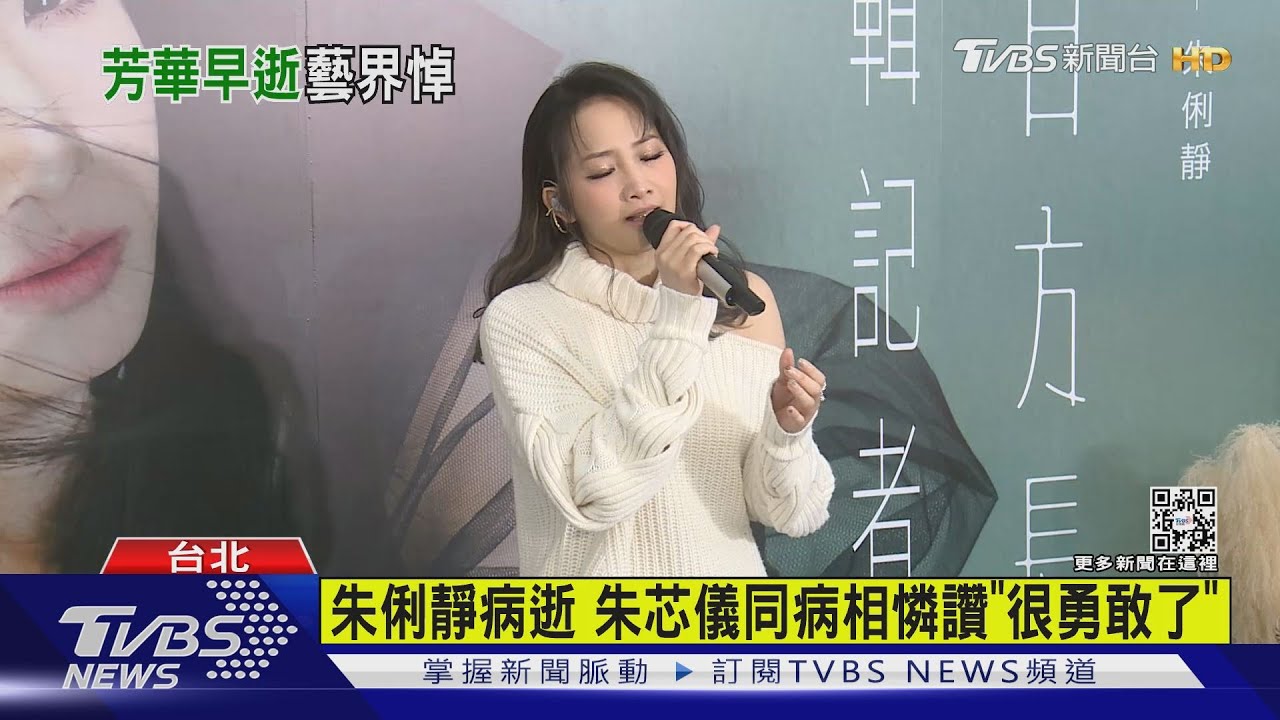 朱俐靜乳癌逝同病相憐! 朱芯儀:「妳已經很勇敢了」