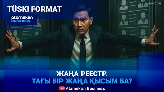 Экономикалық қылмыс реестрі адал бизнесті шектемей ме? 