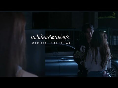 Richie Thitipat - แฟนใหม่คือแฟนเก่า (LOOPS) [Official MV] 4K