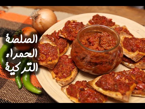 الصلصة الحمراء التركية بالفيديو