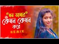 Mon Amar Kemon Kemon Kore - Remix | Dj Suman Raj x Dj Sanju | Bangla Folk Remix | Snigdhajit Bhowmik