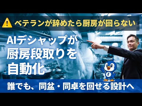 【2分解説】ベテランがいなくても回る厨房へ。AIデシャップが同盆・同卓を制御