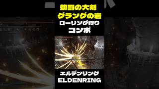極悪コンボ:劫罰の大剣&グラングの岩#eldenring