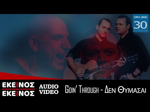 Eκείνος Κι Εκείνος & Goin' Through - Δεν Θυμάσαι (2021 Version) | Official Audio Release  [HQ]