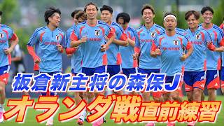 【日本代表】「腹から声出せ！」板倉新主将の森保ジャパンを長友が鼓舞！