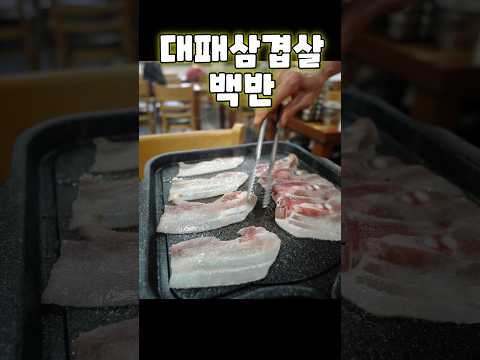 대패삼겹살 나오는 백반집 (일주일에 1~2번) 영상 썸네일