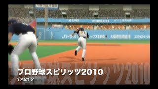 PS2実況　プロ野球スピリッツ2010(グランプリ)part8