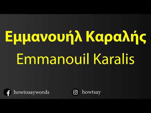 How To Pronounce Εμμανουήλ Καραλής Emmanouil Karalis