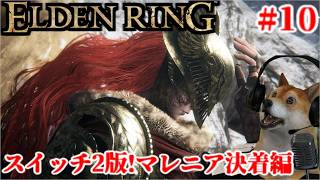 #10 エルデンリング ターニッシュドエディション スイッチ2版!マレニア決着編【ELDENRING Tarnished Edition Switch2】