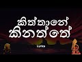 කිත්තානේ කිනත්තේ Kiththane Kinaththe Lyrics