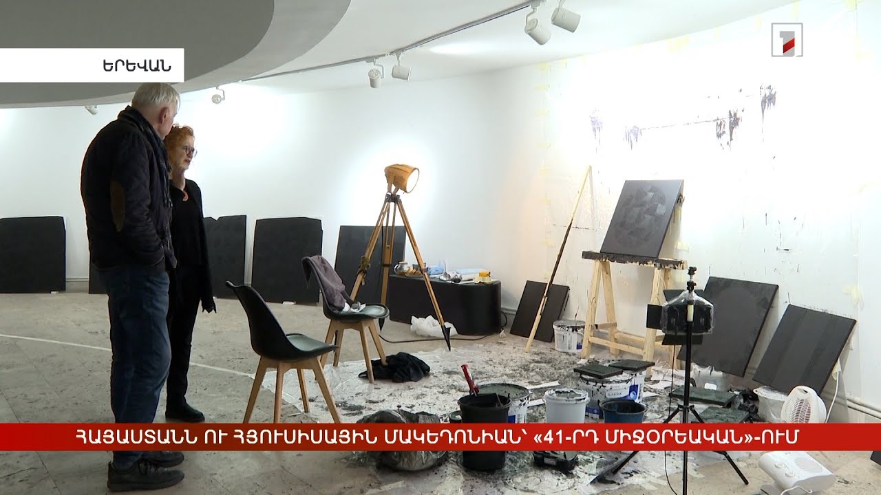 Հայաստանն ու Հյուսիսային Մակեդոնիան՝ «41-րդ միջօրեական»-ում