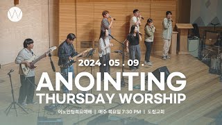 2024_0509ㅣ어노인팅 목요예배 ㅣANOINTING