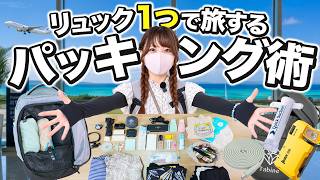 【超身軽】リュック1つで4泊5日‼️沖縄マニアのパッキング術＆旅の必需品を大公開✈️【機内持ち込み】