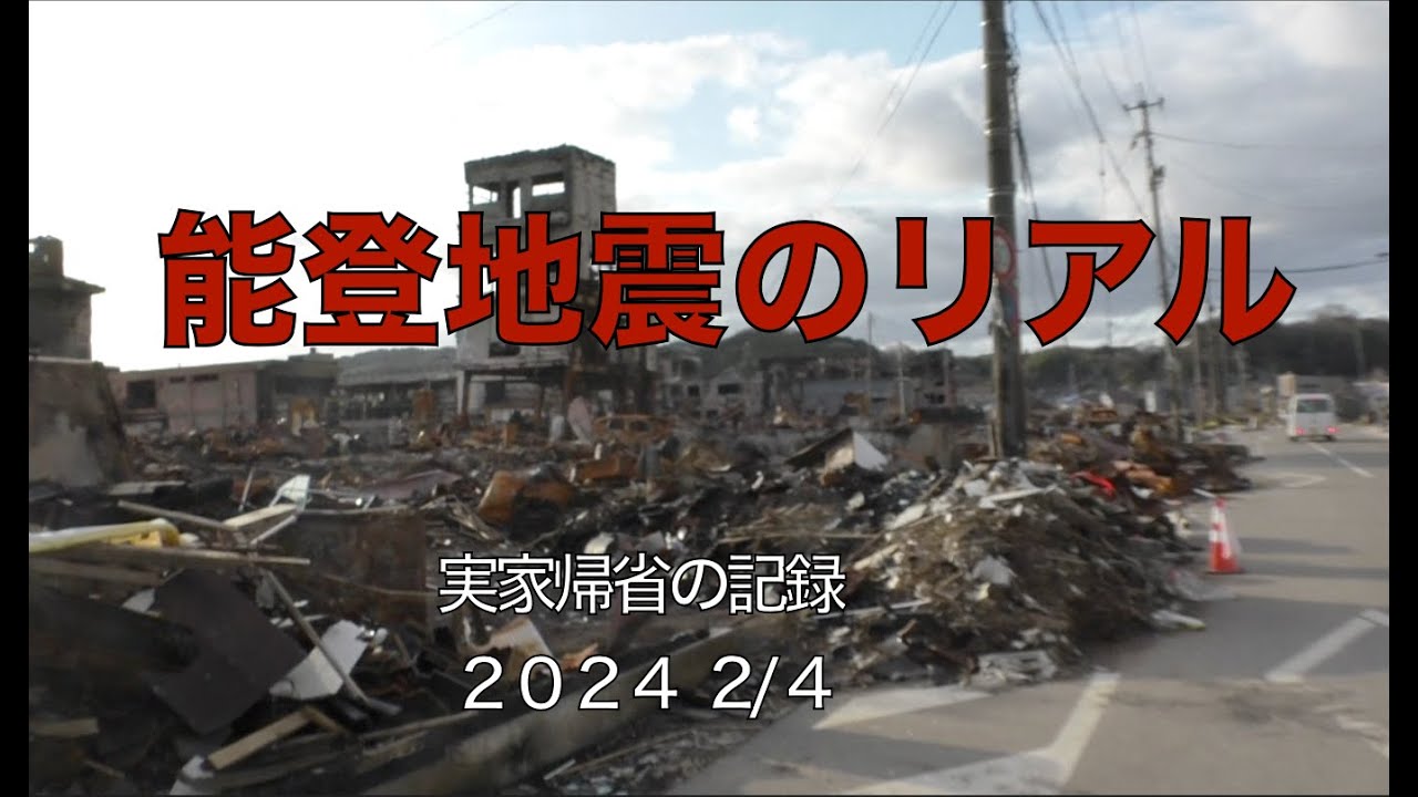 能登地震のリアル　実家中能登町帰省2/4