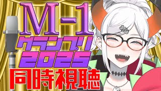 【同時視聴】M-1をみんなでみよウ‼【にじさんじ/レヴィ・エリファ】