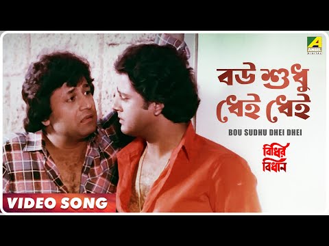 Bou Sudhu Dhei Dhei Dhei Bidhir Bidhan ๐๐๐๐๐๐๐๐๐๐ ๐๐๐๐๐ Bengali Kavita Krishnamurthy