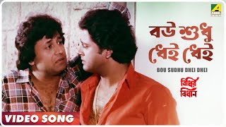 Bou Sudhu Dhei Dhei Dhei Bidhir Bidhan 𝐑𝐄𝐌𝐀𝐒𝐓𝐄𝐑𝐄𝐃 𝐒𝐎𝐔𝐍𝐃 Bengali Kavita Krishnamurthy