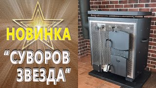 Видеообзоры котлов длительного горения — Новинка 2021г самая эффективная отопительная печь Суворов Звезда — фото