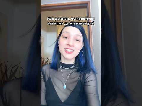 Защо НИКОГА няма да ИЗНЕВЕРЯ на Тони! 😂
