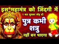 शत्रु पुत्र सद्बुद्धि हनुमान महामंत्