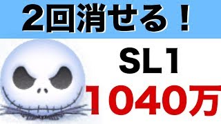【ツムツム】スキル1の いたずらジャック で1040万点！