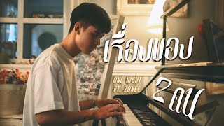 เรื่องของสองคน ONENIGHT Ft. Zonec