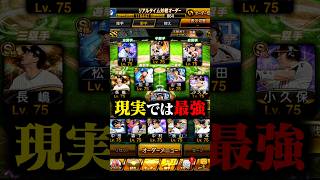 「現実では最強」なメンバーでランク戦をやった結果… #プロスピa #プロスピ