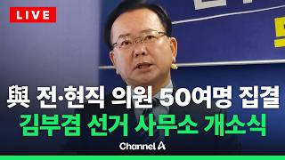 [????라이브를 켜라] [LIVE] 與 전·현직 의원 50여명 대구 집결…김부겸 “내가 아닌, 대구를 위해 와있는 것” / 채널A