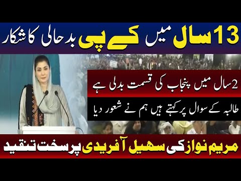 مریم نواز کا خیبرپختونخوا اور پنجاب کی کارکردگی کا موازنہ