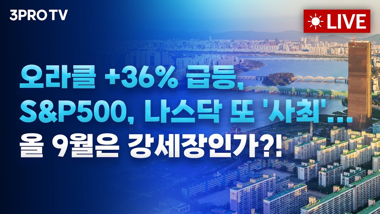 오라클 +36% 급등, S&P500, 나스닥 또 '사최'... 올 9월은 강세장인가?!_25.09.11 f. 여도은, 박명석, 김두언, 박승?
