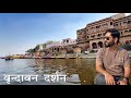 Vrindavan Banke Bihari Temple Nidhivan Prem Mandir Vrindavan Dham Manish Solanki Vlogs