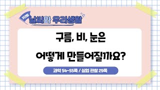 5학년 2학기 3단원 4차시 구름, 비, 눈은 어떻게 만들어질까요