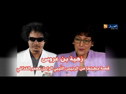 هذه هي قصة زهية بن عروس وخطبتها من الرئيس اللّيبي الراحل معمر القذافي