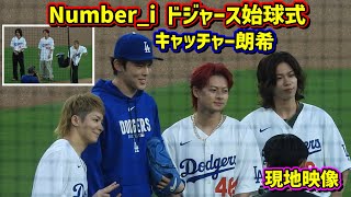 完璧‼️Number_iの始球式⚾️練習では暴投も😆キャッチャー朗希 【現地映像】9/1vsカージナルス