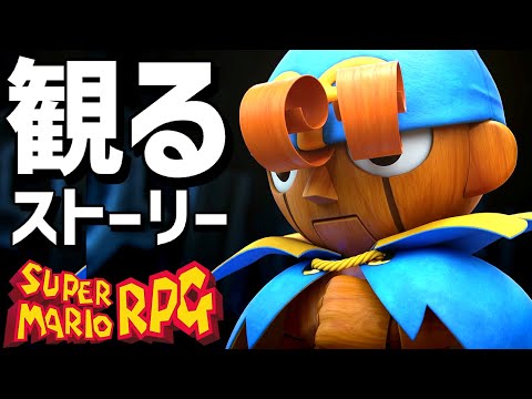 Mira “Super Mario RPG Remake” [Video de reproducción de la historia] [Cambiar]