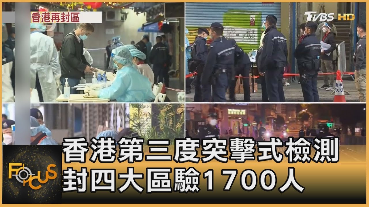 香港第三度突擊式檢測 封四大區驗1700人