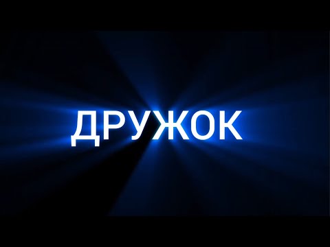 Офіційний тизер-трейлер короткометражного фільму "Дружок"