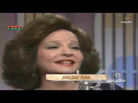 اجمل سلام - شادية