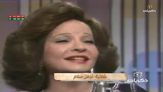 كلمات اغنية اجمل سلام شادية