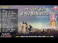 આપણો હરિ હજાર હાથ વાળો Aapno Hari Hazar Hath Walo Nonstop Gujara