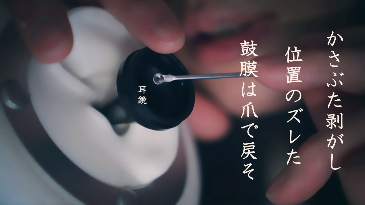 【ASMR ゼロ距離囁き 吐息 オノマトペ】鼓膜にどデカいカサブタ。ギリギリまでほじくってでゴリゴリねたくり掻きむしり直回収、ズレた鼓膜は爪かき、梵天突っ込みパタパタ。なシチュエーション的耳掃除