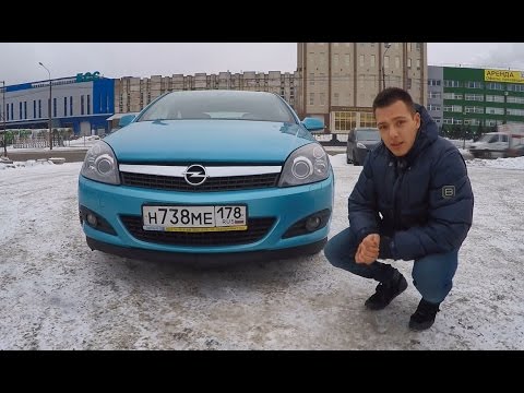 Кислый тест-драйв Opel Astra H