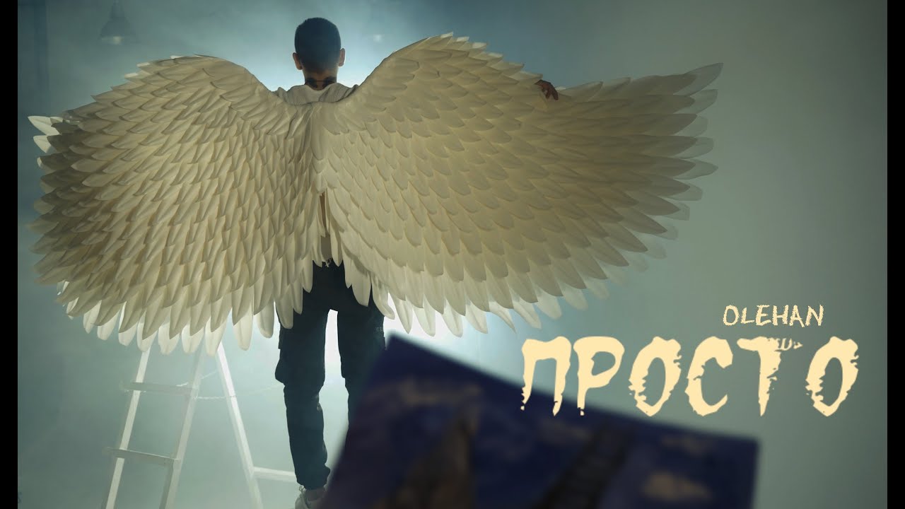 OLEHAN — Просто