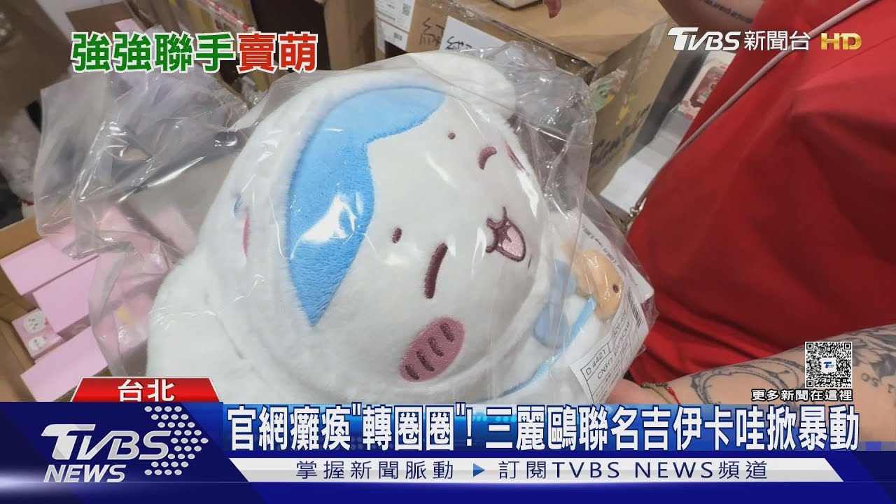 三麗鷗聯名吉伊卡哇!門市「百人排隊」 官網當機轉圈40分鐘