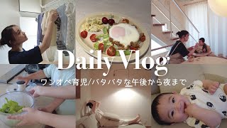 【日常Vlog】ワンオペ育児の午後〜夜のひと息🌙 | 年子兄弟と過ごす時間⏳