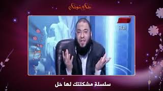 لكل بنت لم تتزوج : اسمعي أغلى نصيحة في حياتك ! .. #مشكلتك_لها_حل .. د . حازم شومان image